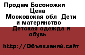 Продам Босоножки flamingo › Цена ­ 450 - Московская обл. Дети и материнство » Детская одежда и обувь   